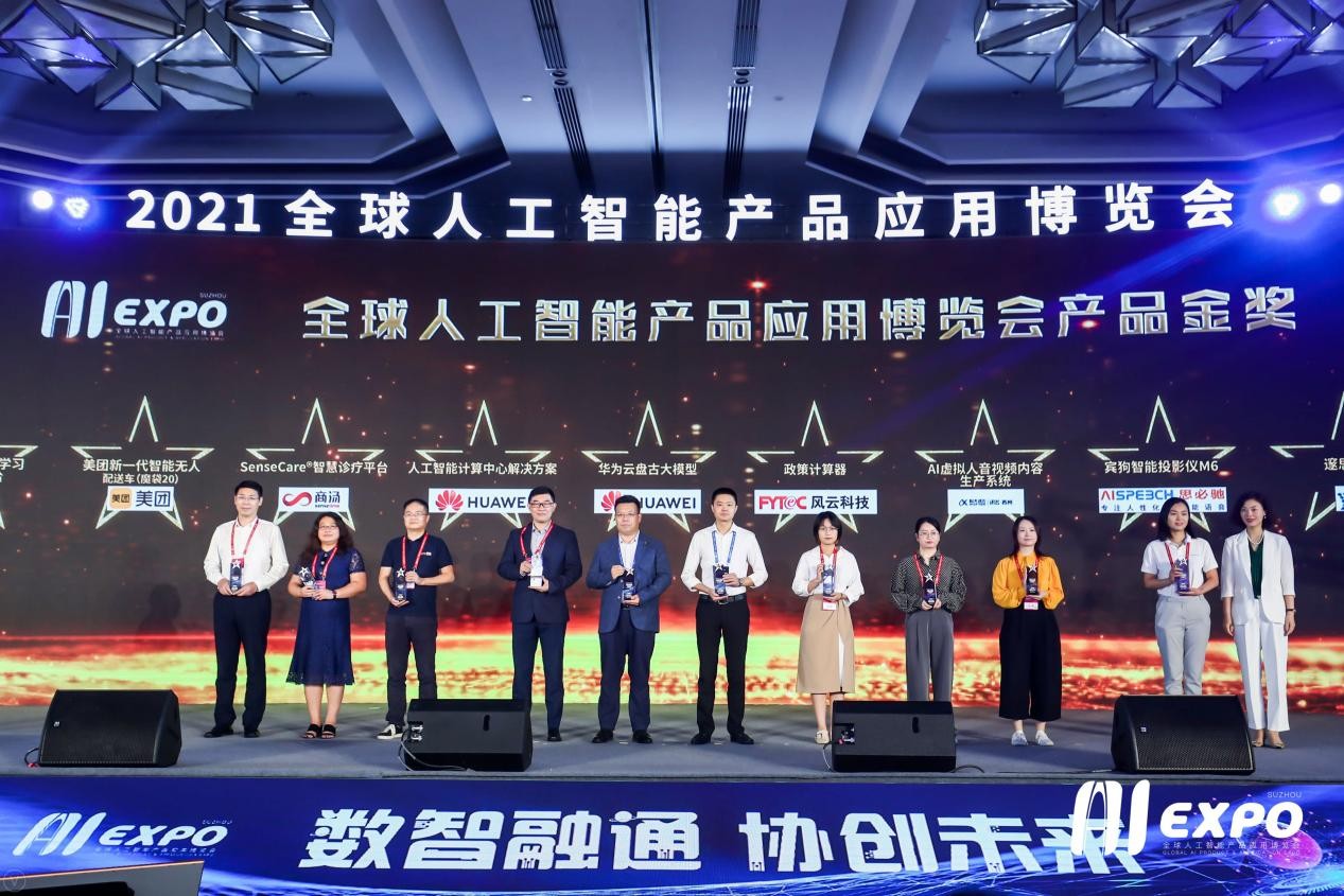 智汇全球，创领未来 2021全球智博会揭幕六项重磅大奖，加速AI创新与硬件生态繁荣