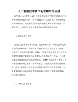人工智能在市场营销中的应用及使用技巧 以人工智能硬件销售为例