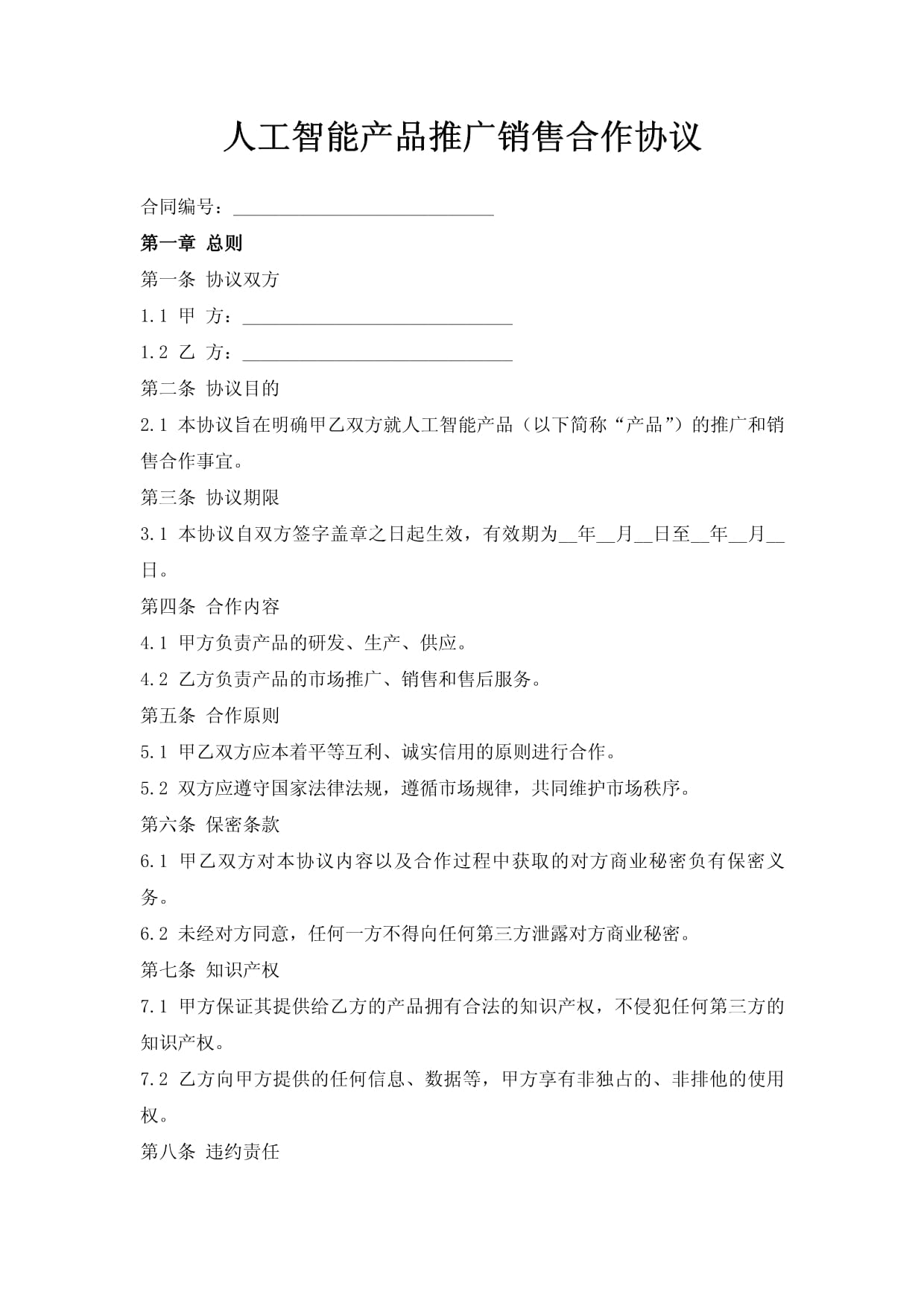 人工智能产品推广销售合作协议